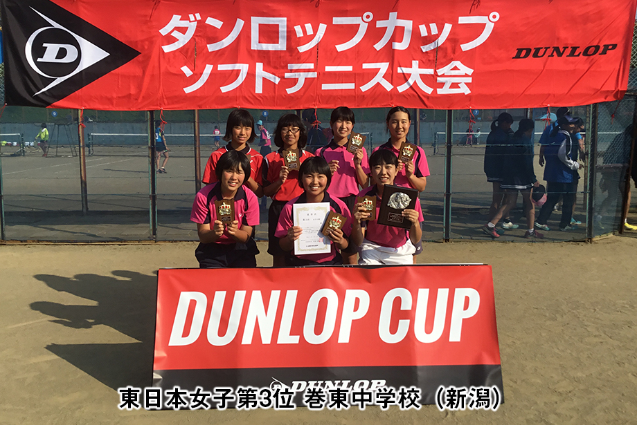 第15回 ダンロップカップ東日本中学校選抜ソフトテニス大会