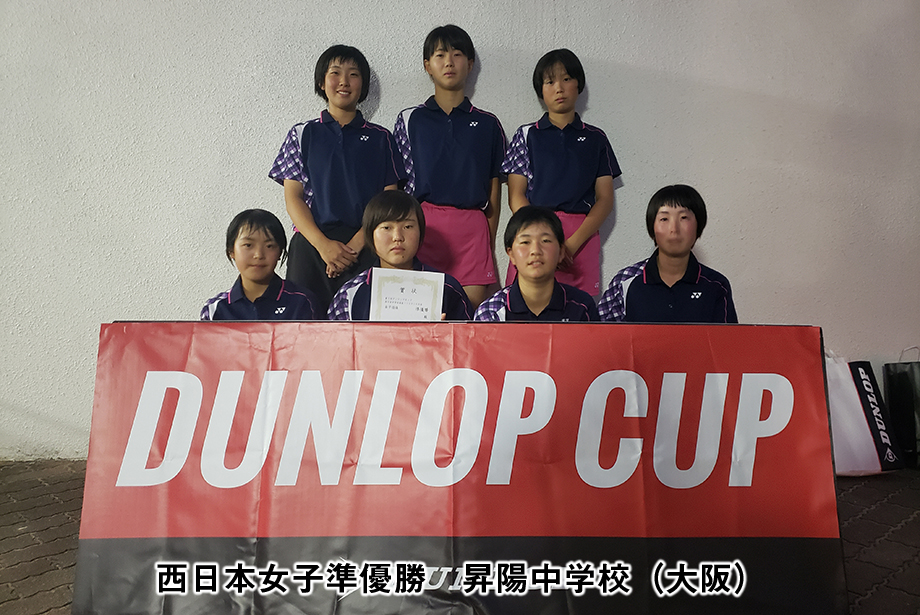 第5回 ダンロップカップ西日本中学校選抜ソフトテニス大会