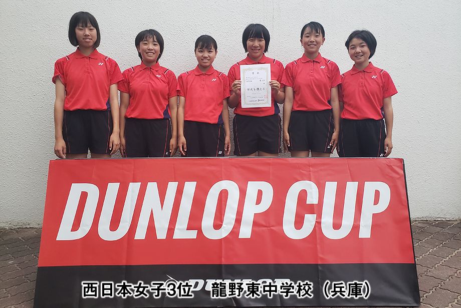 第5回 ダンロップカップ西日本中学校選抜ソフトテニス大会