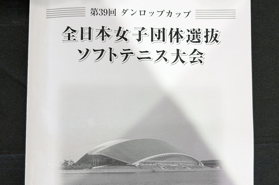 第39回 ダンロップカップ 全日本女子団体選抜ソフトテニス大会