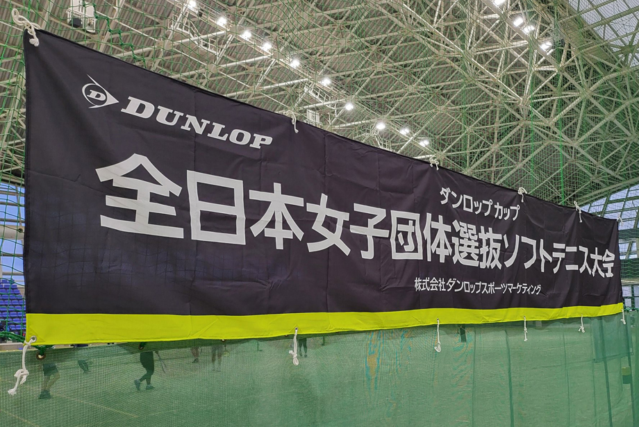 第37回 ダンロップカップ 全日本女子団体選抜ソフトテニス大会