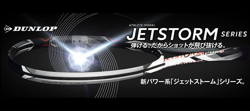 「ジェットストーム」シリーズ発売開始！～弾いてショットが