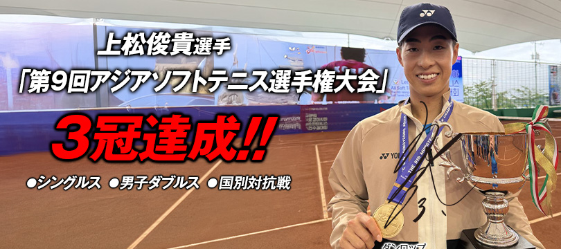 ダンロップソフトテニスボールアドバイザーの上松俊貴選手が「第9回アジアソフトテニス選手権大会」で3冠達成！～シングルス、男子ダブルス、国別対抗戦で優勝～