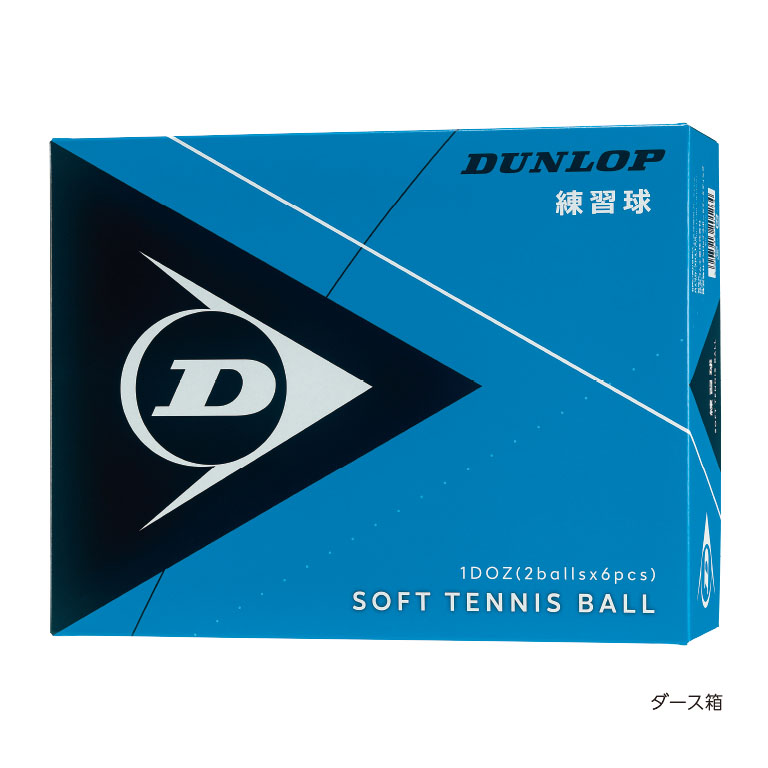 ダンロップ ソフトテニスボール 練習球 | ソフトテニスボール | 製品 