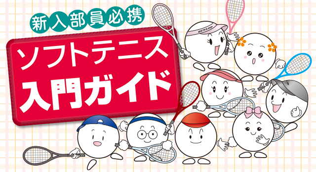 ソフトテニス入門ガイド【道具編】2021年新入生・ソフトテニスを始める 