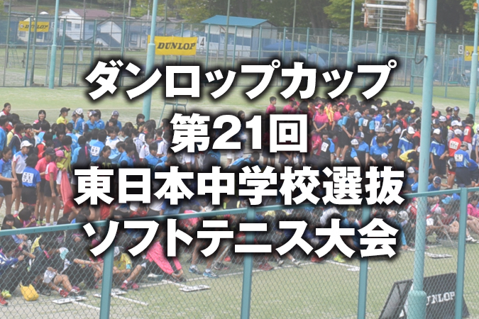 ダンロップカップ 第21回 令和7年度 東日本中学校選抜ソフトテニス大会