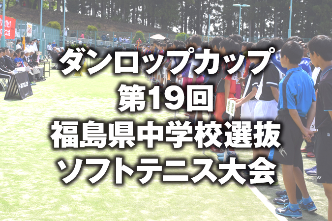 ダンロップカップ 第19回 令和7年度 福島県中学校選抜ソフトテニス大会