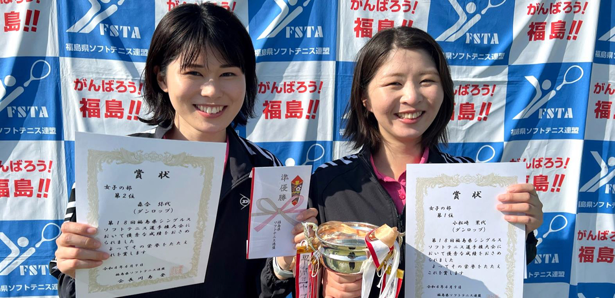 第18回 福島県シングルス選手権大会