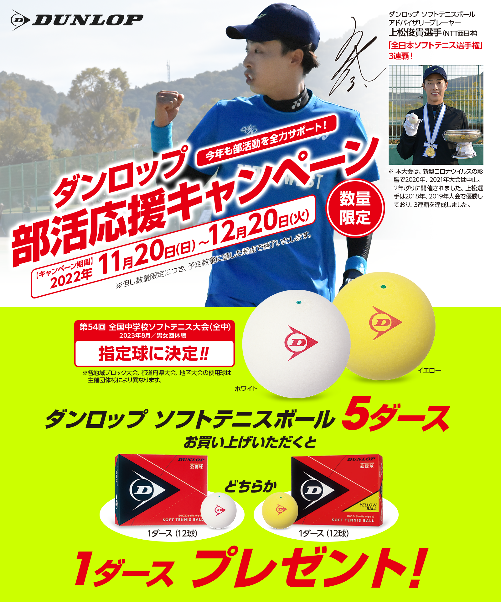 ダンロップ ソフトテニスボール「部活応援キャンペーン」実施のご案内