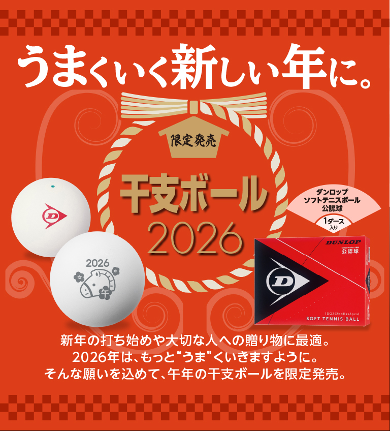 ダンロップ ソフトテニスボール 干支ボール（2026年「午」）限定販売！