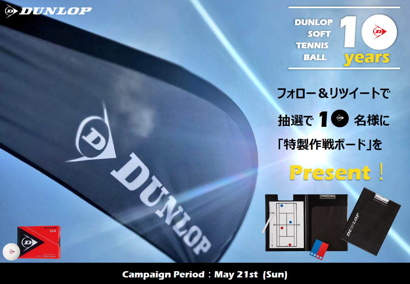 ダンロップソフトテニスボール発売10周年記念～Twitterでキャンペーン