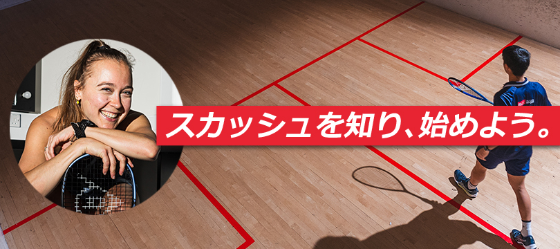スカッシュを知り、始めよう。～誰でもいつでも仕事帰りでもサクっとプレー！始める前に知っておきたいスカッシュのあれこれ。～