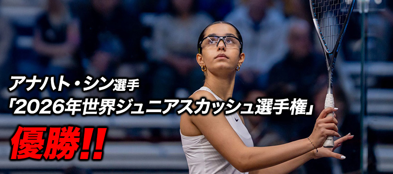 アナハト・シン選手「2026年世界ジュニアスカッシュ選手権」シングルス優勝 ～インド人選手として史上初となる歴史的快挙を達成！～