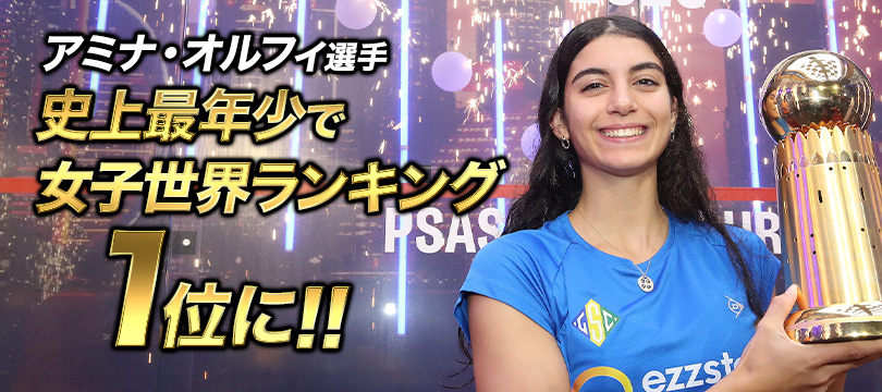アミナ・オルフィ選手「カタール・クラシック 2026」優勝 ～史上最年少で女子世界ランキング1位に！～