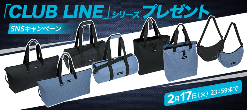 2026年最新モデルをいち早く手に入れるチャンス！～「CLUB LINE」バッグプレゼントSNSフォロー＆いいね♡キャンペーン開催！～