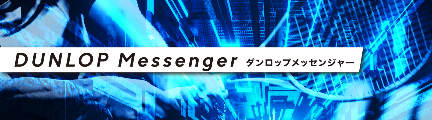 ダンロップメッセンジャー　2024 9月号