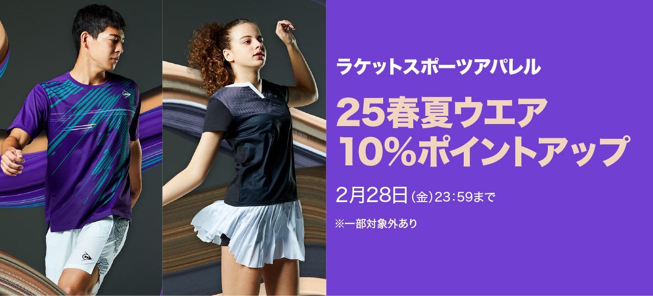 最新春夏ウェア 10%ポイントアップ実施中！