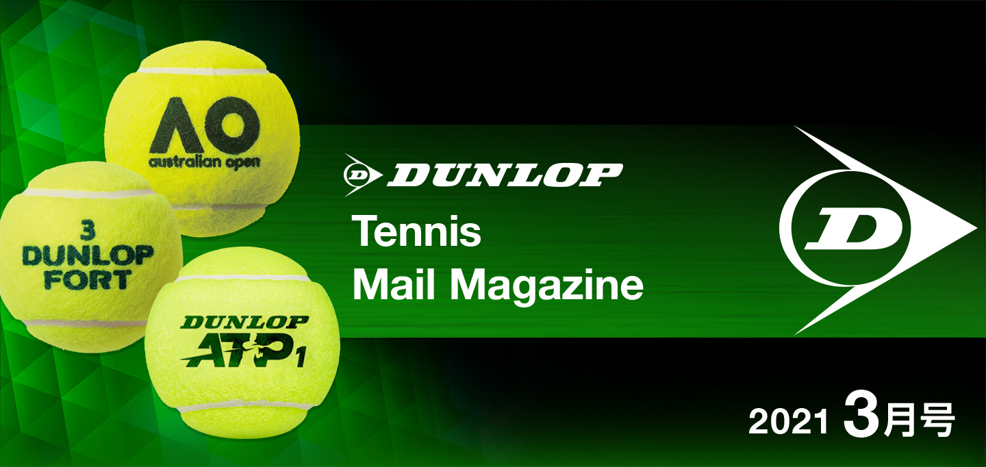 ダンロップメンバーズテニスメルマガ 21 3月号 Dunlop Tennis Navi