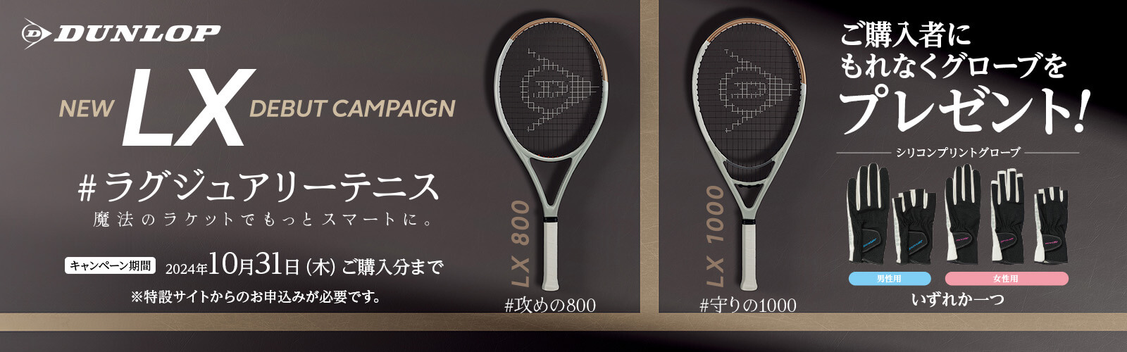 NEW「LX」シリーズ発売記念キャンペーン