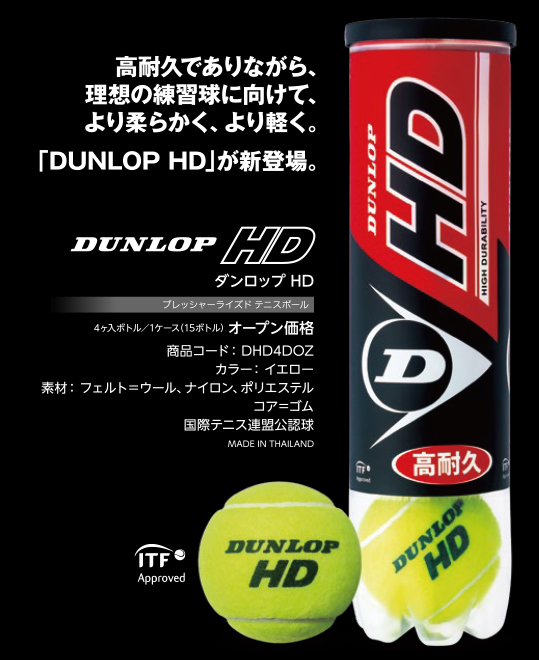 ダンロップ HD プレッシャーライズド テニスボール 4球入り エイチ 