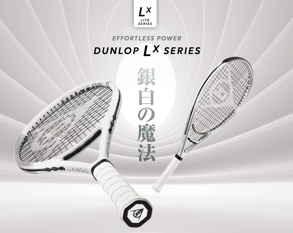 LXシリーズ | DUNLOP TENNIS NAVI