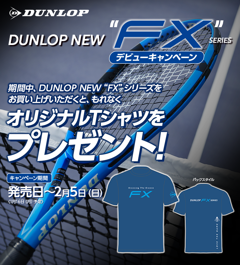DUNLOP NEW “FX”シリーズ デビューキャンペーン