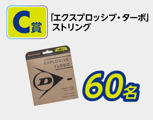 「エクスプロッシブ・ターボ」ストリング