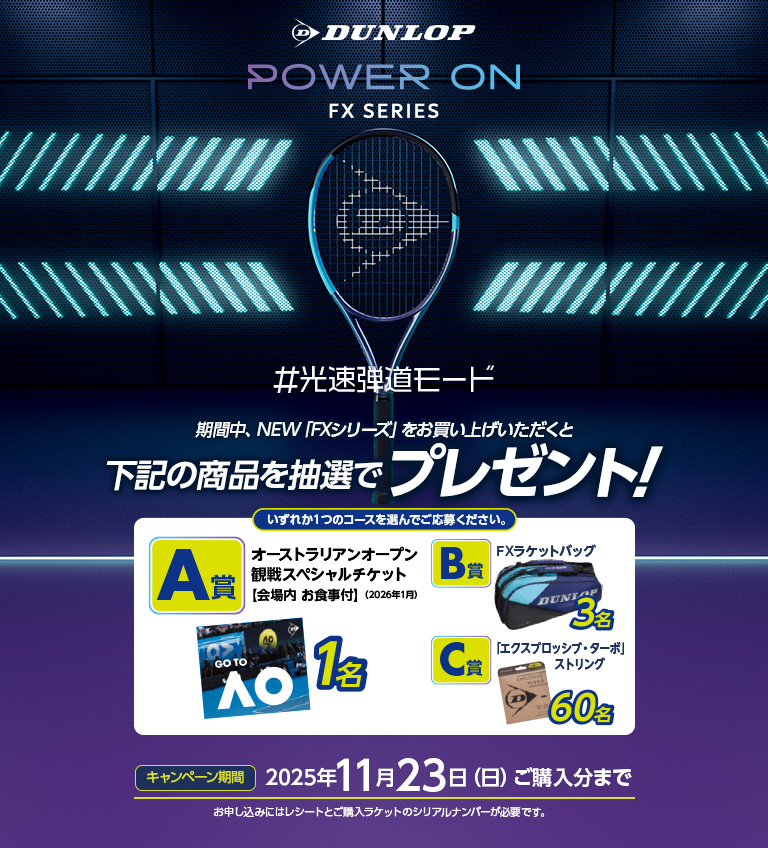 2026FXラケットデビューキャンペーン | DUNLOP TENNIS NAVI
