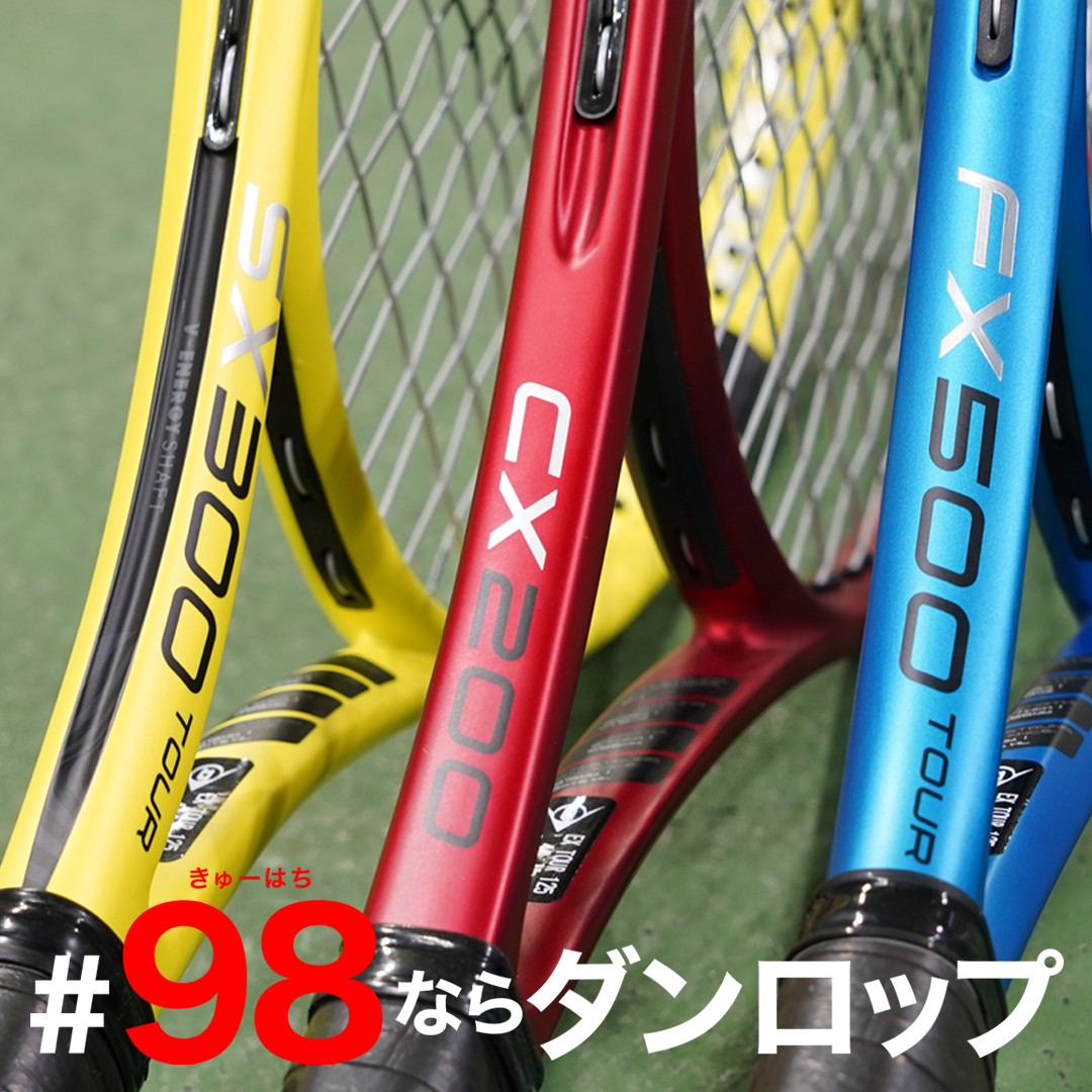 98ならダンロップ | DUNLOP TENNIS NAVI