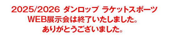 ダンロップテニス　WEB展示会は終了いたしました。ありがとうございました。