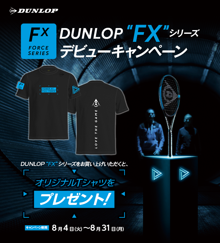DUNLOP FXシリーズ デビューキャンペーン