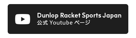 Dunlop Racket Sports Japan 公式 Youtube