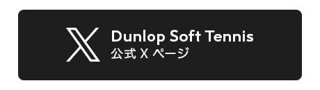 Dunlop Soft Tennis 公式 Twitter