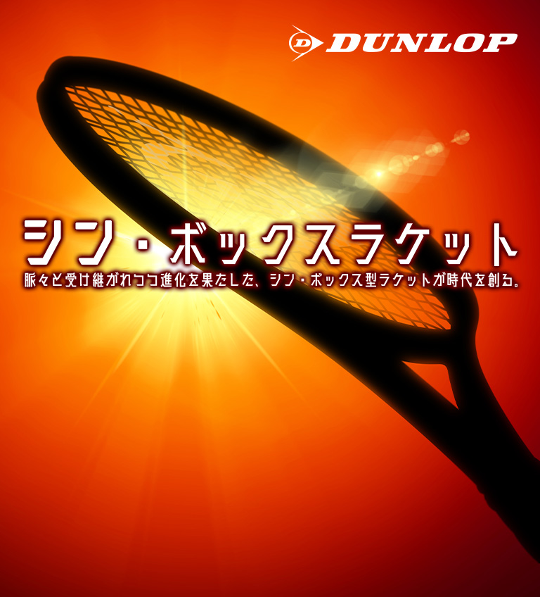 シン・ボックスラケット | DUNLOP TENNIS NAVI