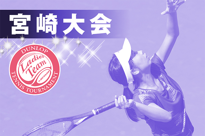 宮崎大会