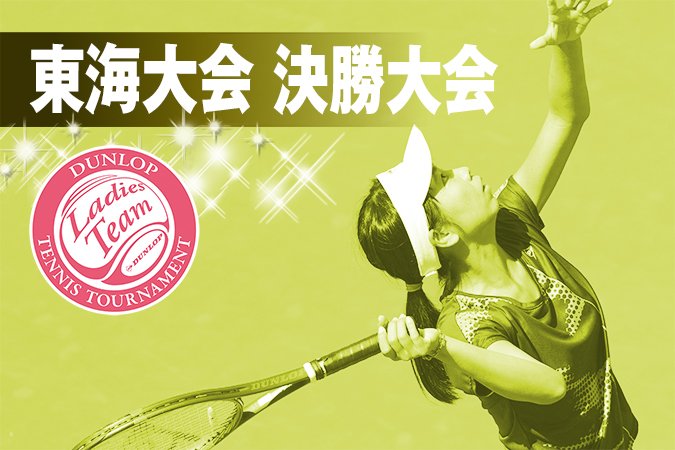 東海大会 決勝大会