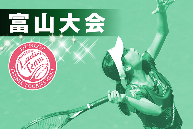 富山大会