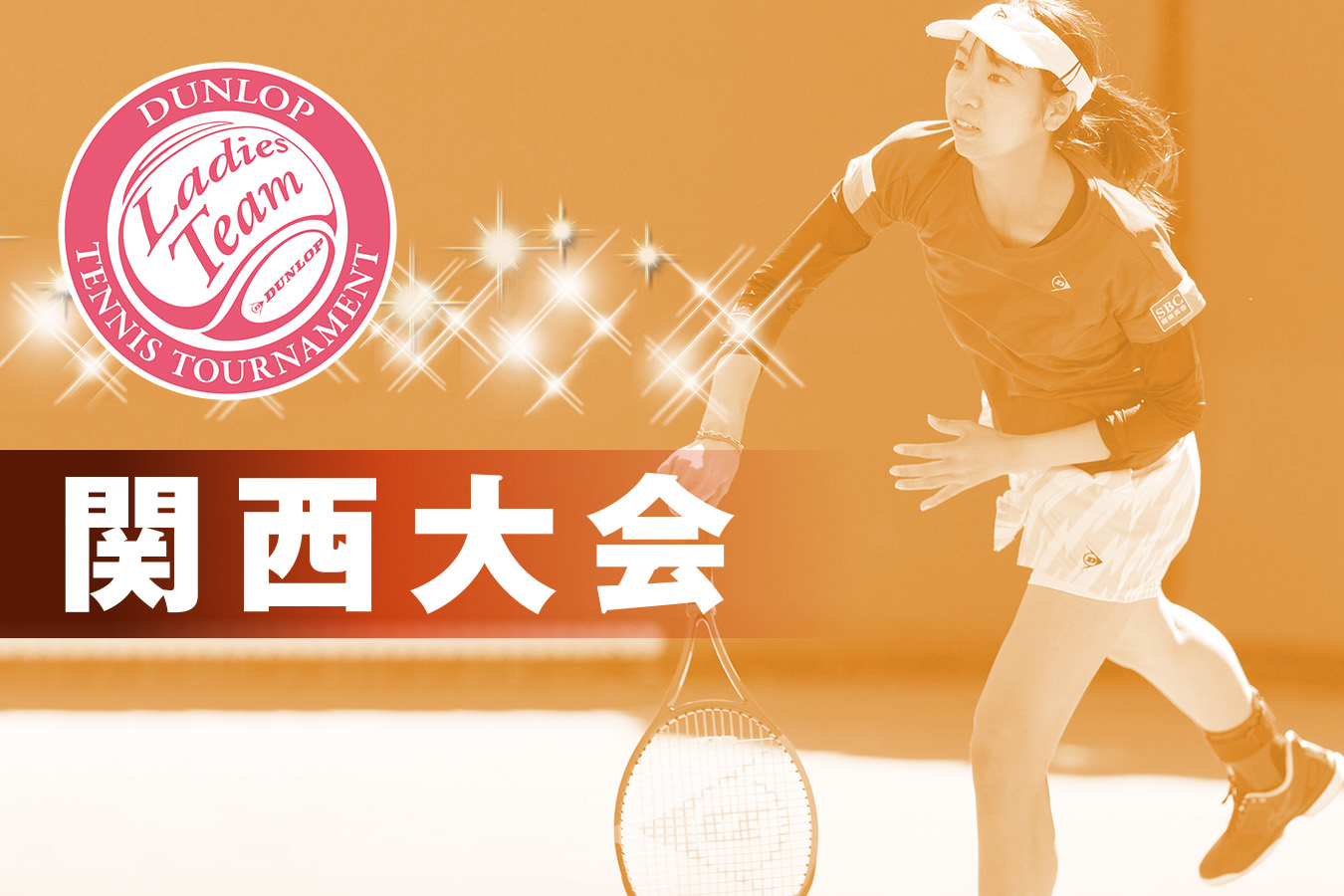 関西大会