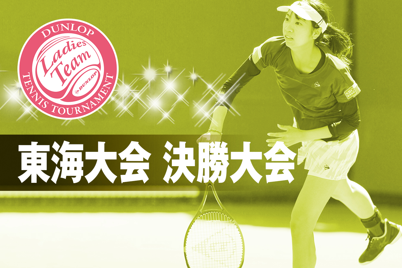 東海大会 決勝大会