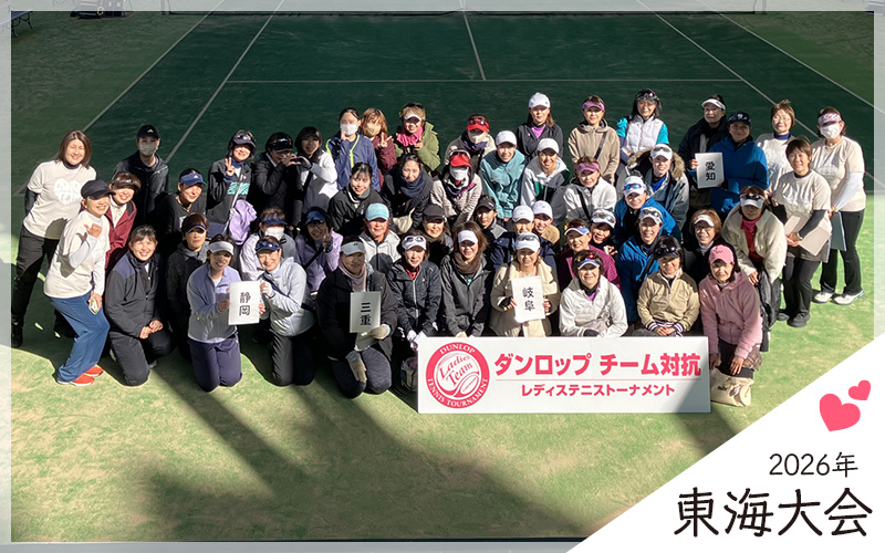 東海大会 決勝大会