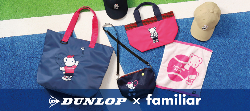 ダンロップ×ファミリア コラボレーション限定アイテムを数量限定で新  