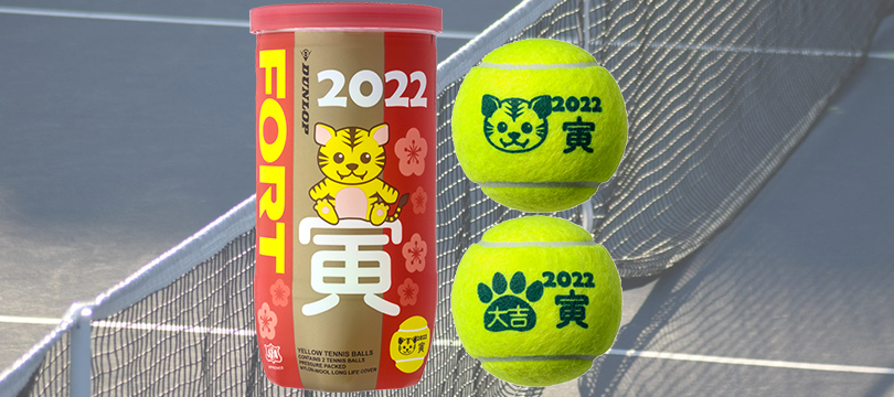 ダンロップ・フォート 干支ボール（2022年「寅」）」を数量限定で新発売 ～“大吉ボール”で “テニスボール福袋”をゲット！キャンペーン開催～ |  最新情報 | DUNLOP TENNIS NAVI