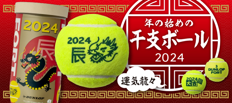 ダンロップ フォート 干支ボール（2024年「辰」）」を数量限定で新発売