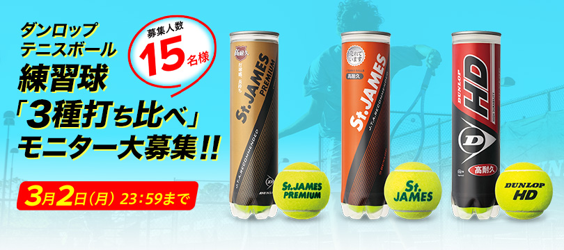 ダンロップ テニスボール練習球「3種打ち比べ」モニター大募集！～この