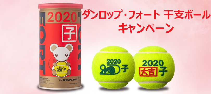 ダンロップ・フォート 干支ボール（2020年「子」）キャンペーン実施のお知らせ | 最新情報 | DUNLOP TENNIS NAVI