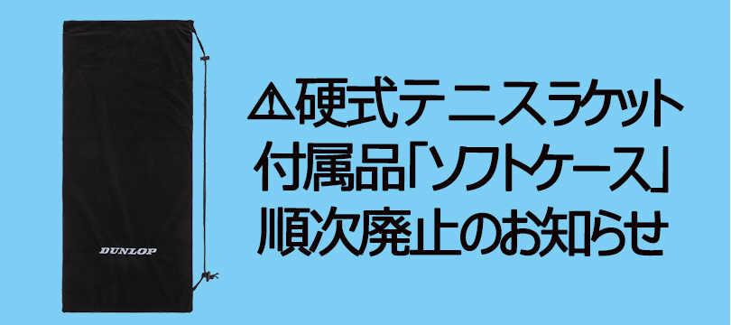 硬式テニスラケット付属品「ソフトケース」順次廃止のお知らせ | 最新