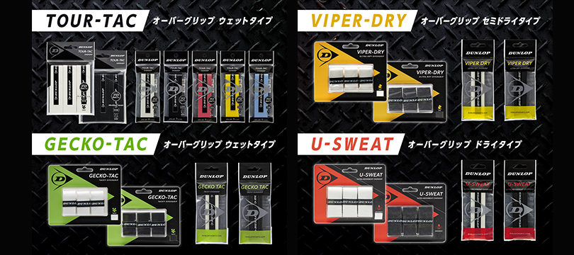 新製品グリップテープ4種類紹介～TOUR-TAC、GECKO-TAC、VIPER-DRY、U-SWEAT～ | 最新情報 | DUNLOP  TENNIS NAVI