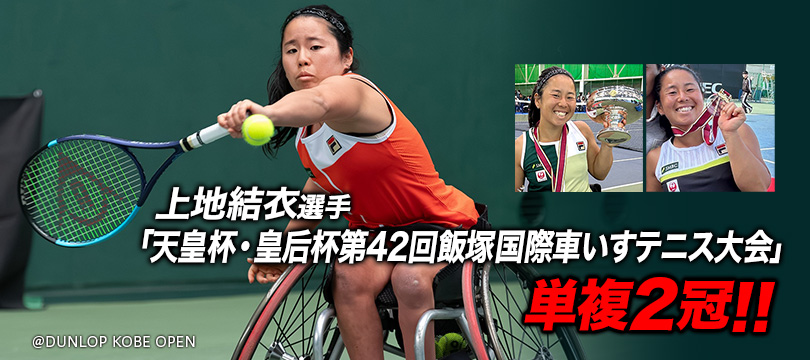 上地結衣選手「天皇杯・皇后杯第42回飯塚国際車いすテニス大会」単複2冠の快挙 ～「FX500 LS」を使用し、2年ぶり8度目のシングルス優勝～