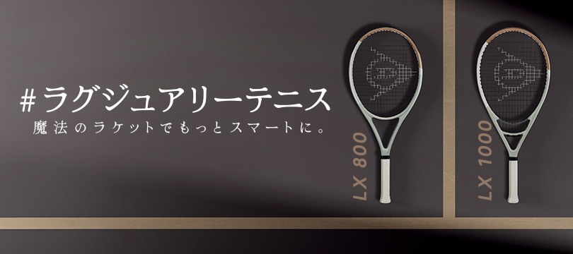 スマートなラグジュアリーテニスを可能に。多くのファンに愛用されてきた「LXシリーズ」がリニューアル！