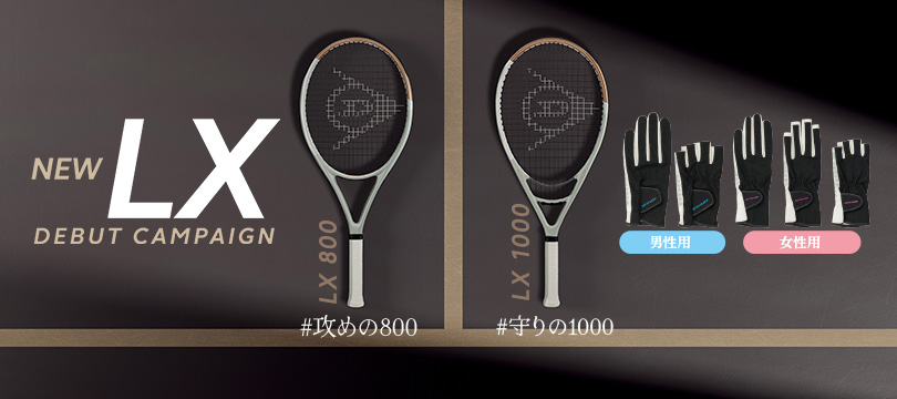 NEW「LXシリーズ」をお買い上げいただくと、もれなくテニスグローブをプレゼント！（10/31まで）